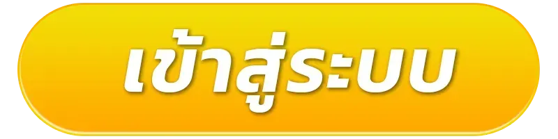 เว็บตรงไม่มีโปรโมชั่น ทางเข้า